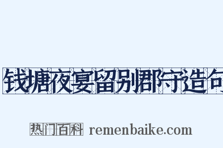 钱塘夜宴留别郡守造句是什么意思的图片